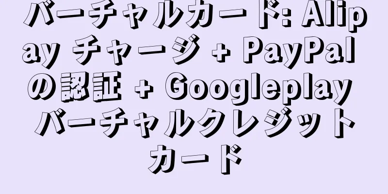 バーチャルカード: Alipay チャージ + PayPal の認証 + Googleplay バーチャルクレジットカード