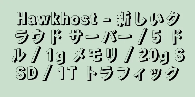 Hawkhost - 新しいクラウド サーバー / 5 ドル / 1g メモリ / 20g SSD / 1T トラフィック