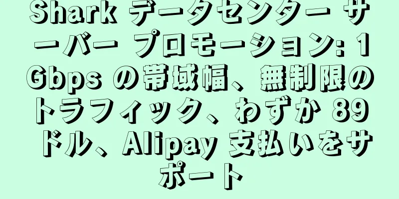 Shark データセンター サーバー プロモーション: 1Gbps の帯域幅、無制限のトラフィック、わずか 89 ドル、Alipay 支払いをサポート