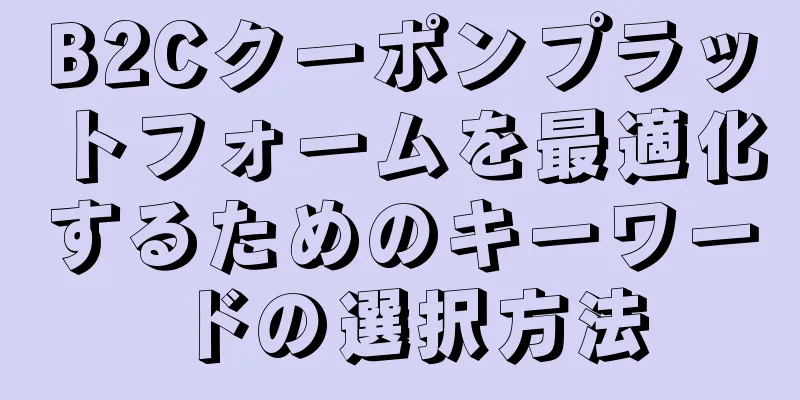 B2Cクーポンプラットフォームを最適化するためのキーワードの選択方法