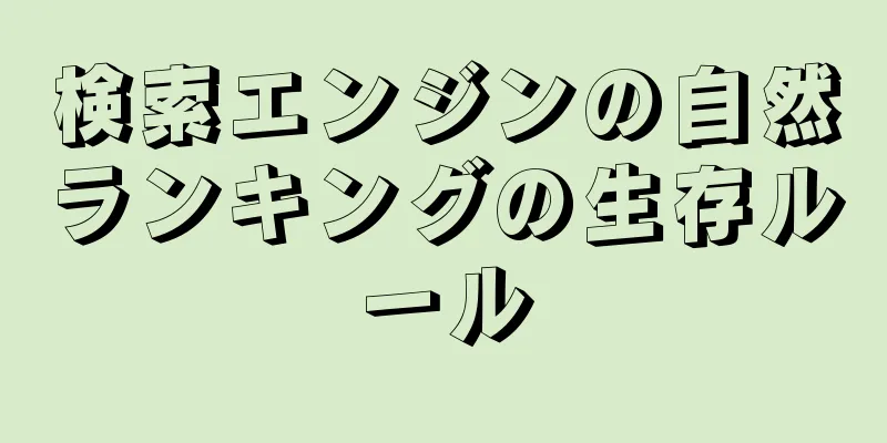 検索エンジンの自然ランキングの生存ルール