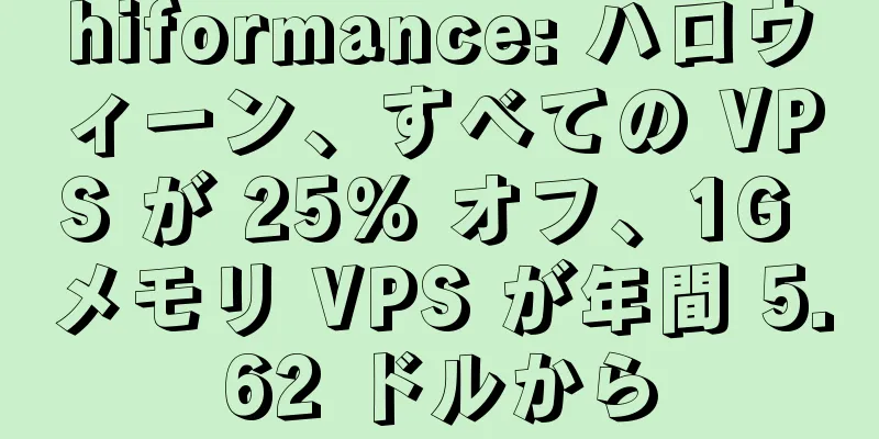 hiformance: ハロウィーン、すべての VPS が 25% オフ、1G メモリ VPS が年間 5.62 ドルから