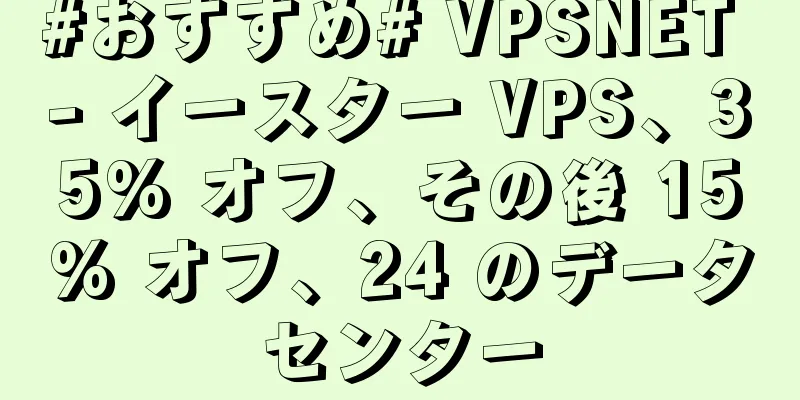 #おすすめ# VPSNET - イースター VPS、35% オフ、その後 15% オフ、24 のデータセンター