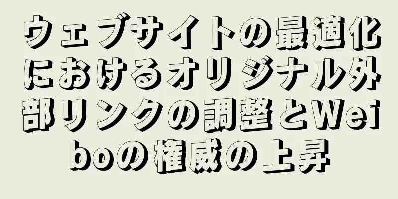 ウェブサイトの最適化におけるオリジナル外部リンクの調整とWeiboの権威の上昇