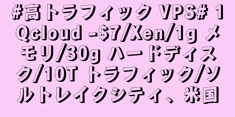 #高トラフィック VPS# 1Qcloud -$7/Xen/1g メモリ/30g ハードディスク/10T トラフィック/ソルトレイクシティ、米国