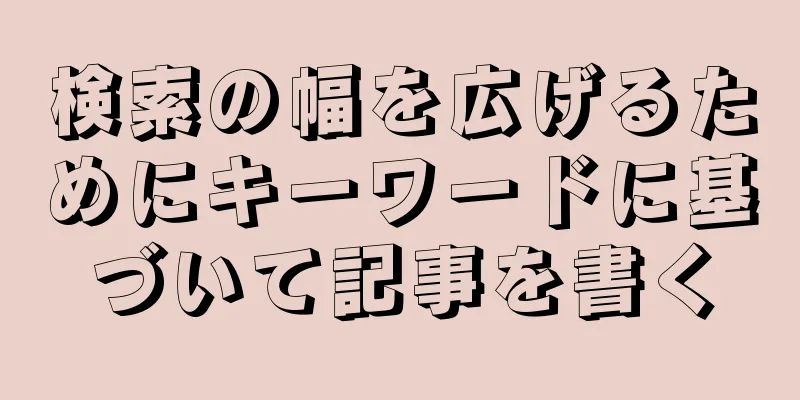 検索の幅を広げるためにキーワードに基づいて記事を書く