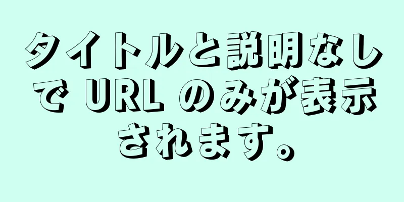 タイトルと説明なしで URL のみが表示されます。