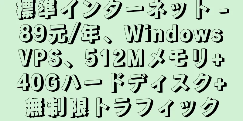 標準インターネット - 89元/年、Windows VPS、512Mメモリ+40Gハードディスク+無制限トラフィック