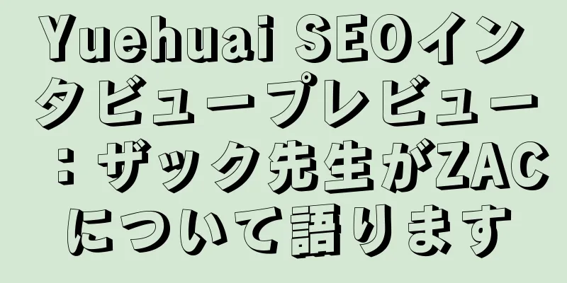 Yuehuai SEOインタビュープレビュー：ザック先生がZACについて語ります
