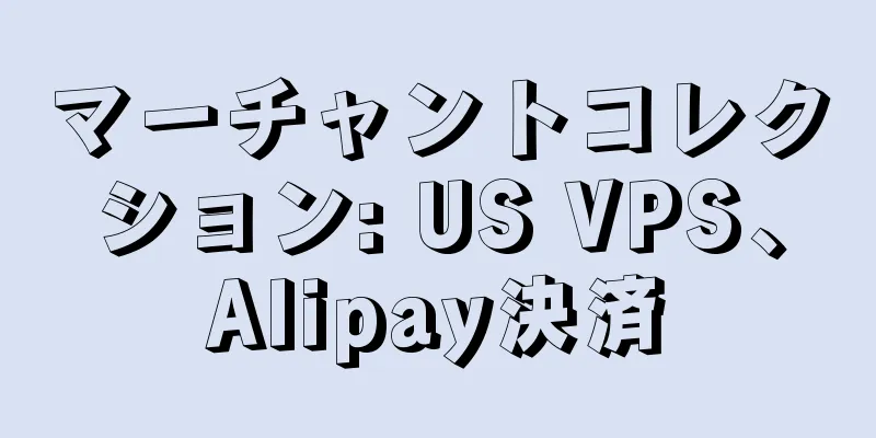 マーチャントコレクション: US VPS、Alipay決済