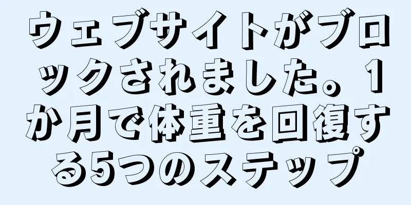 ウェブサイトがブロックされました。1か月で体重を回復する5つのステップ