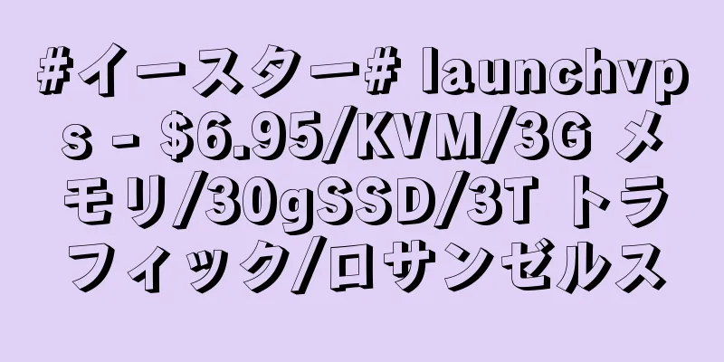 #イースター# launchvps - $6.95/KVM/3G メモリ/30gSSD/3T トラフィック/ロサンゼルス