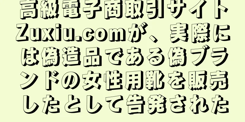 高級電子商取引サイトZuxiu.comが、実際には偽造品である偽ブランドの女性用靴を販売したとして告発された