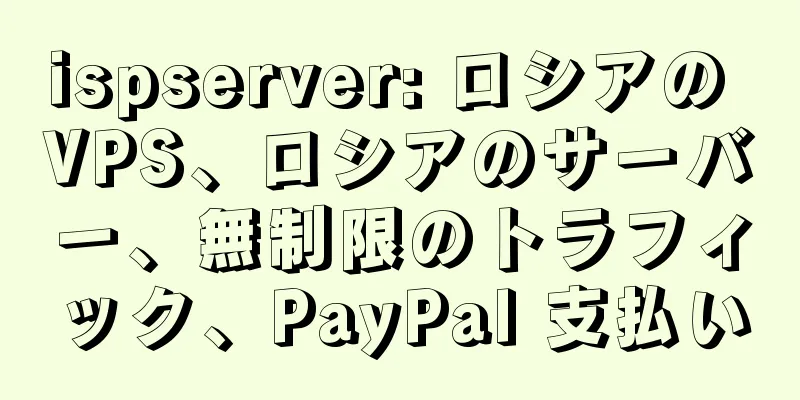 ispserver: ロシアの VPS、ロシアのサーバー、無制限のトラフィック、PayPal 支払い