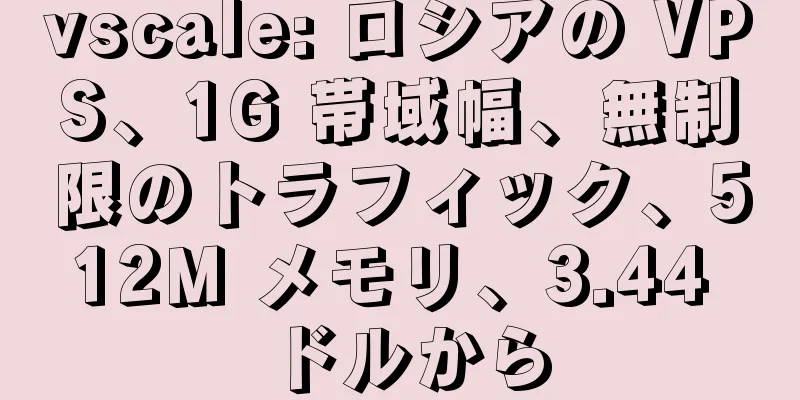vscale: ロシアの VPS、1G 帯域幅、無制限のトラフィック、512M メモリ、3.44 ドルから