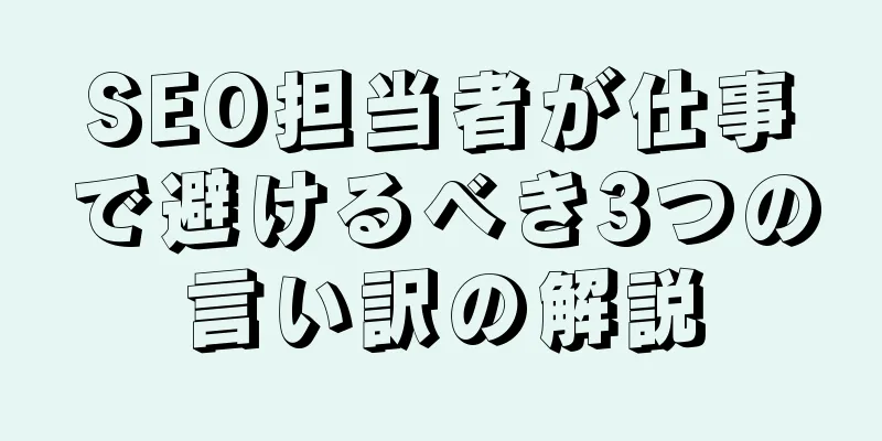 SEO担当者が仕事で避けるべき3つの言い訳の解説