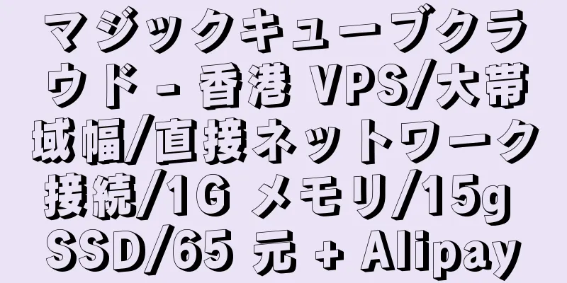 マジックキューブクラウド - 香港 VPS/大帯域幅/直接ネットワーク接続/1G メモリ/15g SSD/65 元 + Alipay