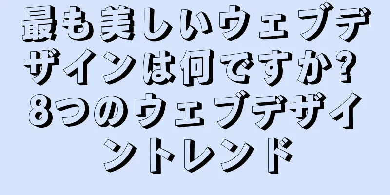 最も美しいウェブデザインは何ですか? 8つのウェブデザイントレンド