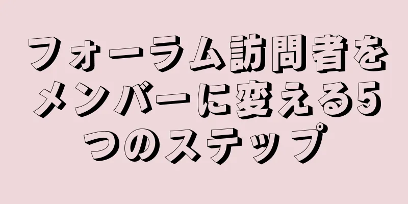 フォーラム訪問者をメンバーに変える5つのステップ