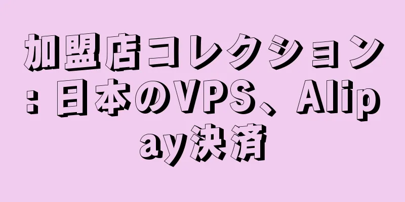加盟店コレクション: 日本のVPS、Alipay決済