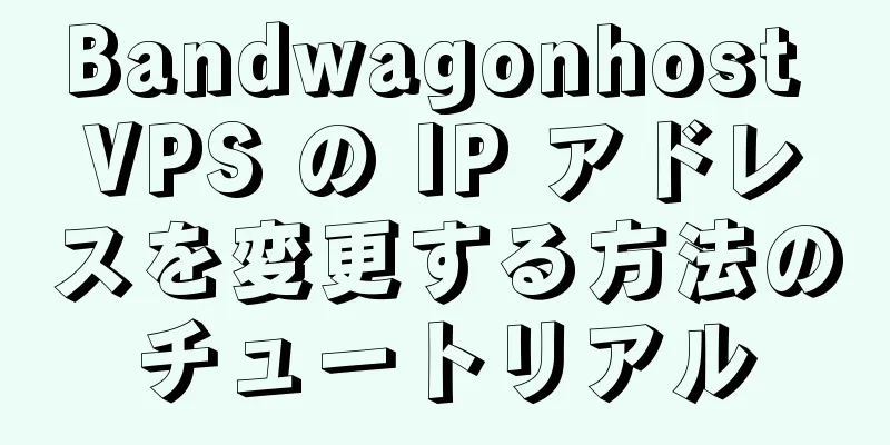 Bandwagonhost VPS の IP アドレスを変更する方法のチュートリアル