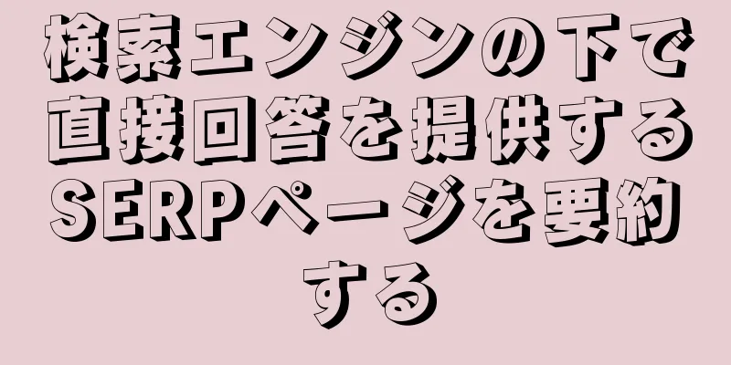 検索エンジンの下で直接回答を提供するSERPページを要約する