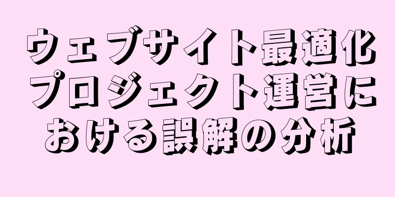 ウェブサイト最適化プロジェクト運営における誤解の分析