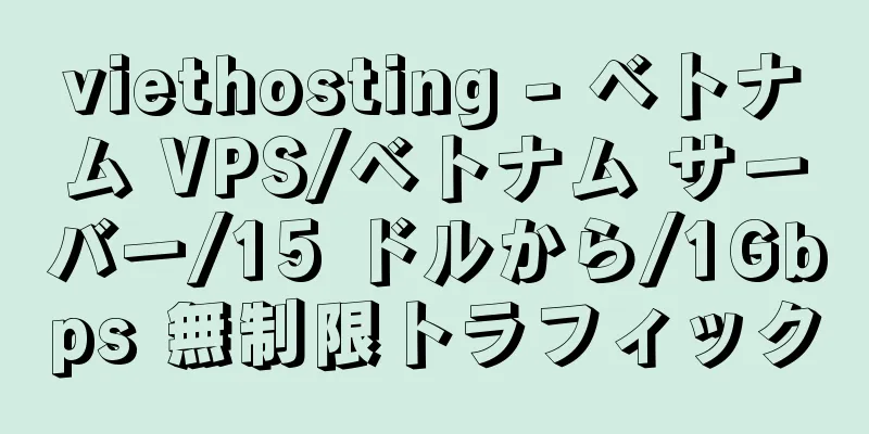 viethosting - ベトナム VPS/ベトナム サーバー/15 ドルから/1Gbps 無制限トラフィック