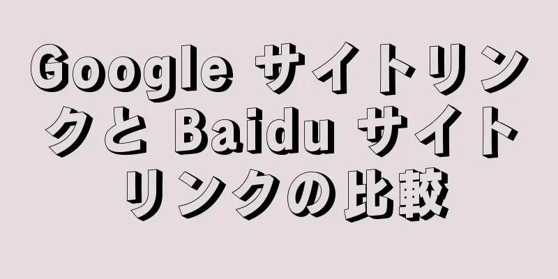Google サイトリンクと Baidu サイトリンクの比較