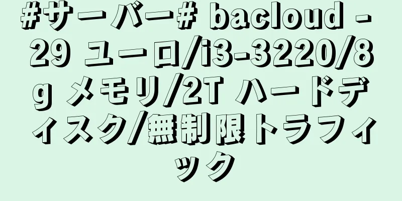 #サーバー# bacloud - 29 ユーロ/i3-3220/8g メモリ/2T ハードディスク/無制限トラフィック