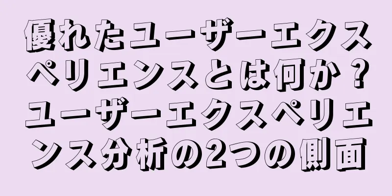 優れたユーザーエクスペリエンスとは何か？ユーザーエクスペリエンス分析の2つの側面