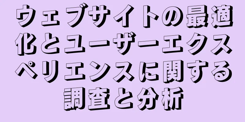 ウェブサイトの最適化とユーザーエクスペリエンスに関する調査と分析