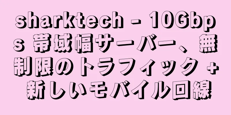 sharktech - 10Gbps 帯域幅サーバー、無制限のトラフィック + 新しいモバイル回線