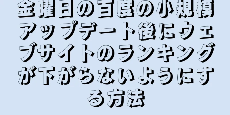 金曜日の百度の小規模アップデート後にウェブサイトのランキングが下がらないようにする方法