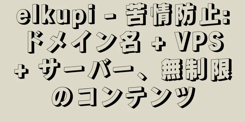 elkupi - 苦情防止: ドメイン名 + VPS + サーバー、無制限のコンテンツ