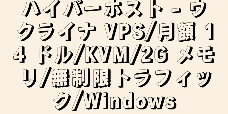 ハイパーホスト - ウクライナ VPS/月額 14 ドル/KVM/2G メモリ/無制限トラフィック/Windows