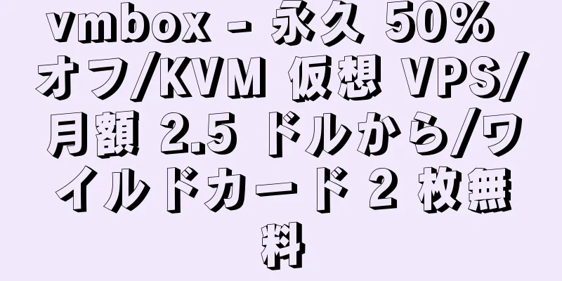 vmbox - 永久 50% オフ/KVM 仮想 VPS/月額 2.5 ドルから/ワイルドカード 2 枚無料