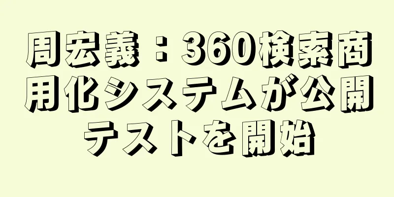 周宏義：360検索商用化システムが公開テストを開始