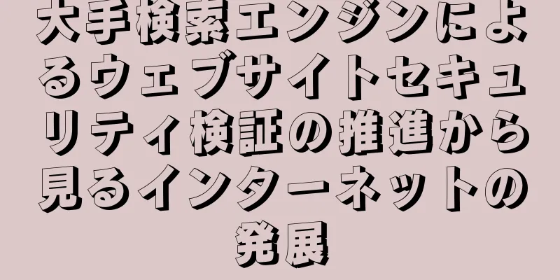 大手検索エンジンによるウェブサイトセキュリティ検証の推進から見るインターネットの発展