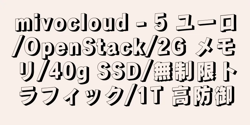 mivocloud - 5 ユーロ/OpenStack/2G メモリ/40g SSD/無制限トラフィック/1T 高防御