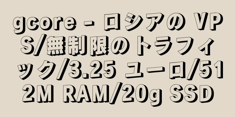 gcore - ロシアの VPS/無制限のトラフィック/3.25 ユーロ/512M RAM/20g SSD