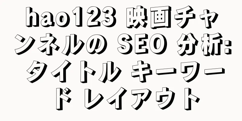 hao123 映画チャンネルの SEO 分析: タイトル キーワード レイアウト