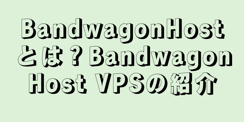 BandwagonHostとは？BandwagonHost VPSの紹介