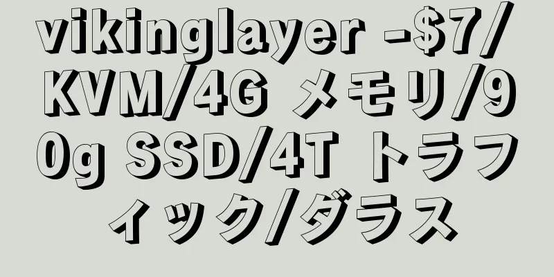 vikinglayer -$7/KVM/4G メモリ/90g SSD/4T トラフィック/ダラス