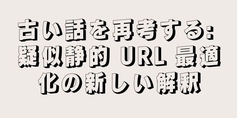 古い話を再考する: 疑似静的 URL 最適化の新しい解釈