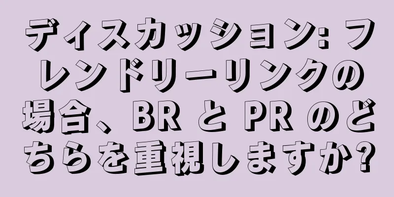 ディスカッション: フレンドリーリンクの場合、BR と PR のどちらを重視しますか?