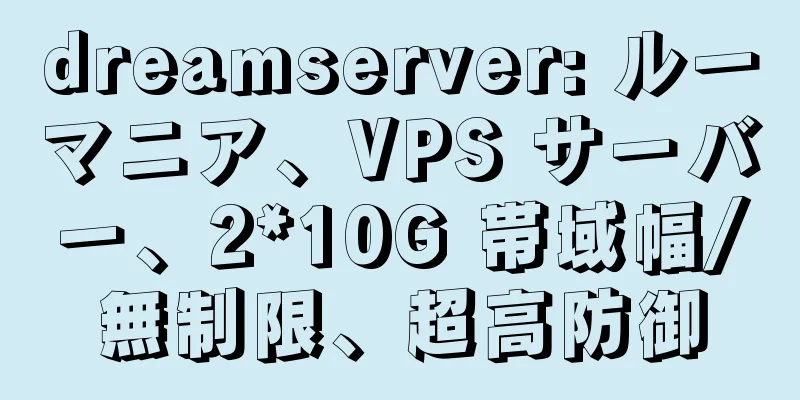 dreamserver: ルーマニア、VPS サーバー、2*10G 帯域幅/無制限、超高防御