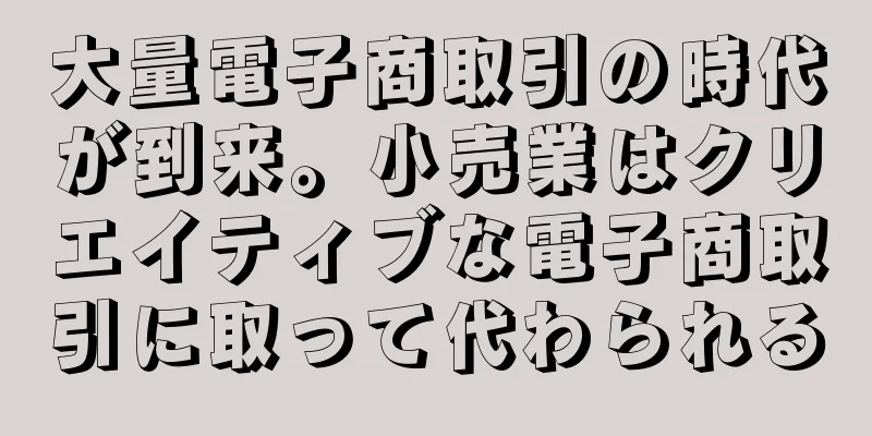 大量電子商取引の時代が到来。小売業はクリエイティブな電子商取引に取って代わられる