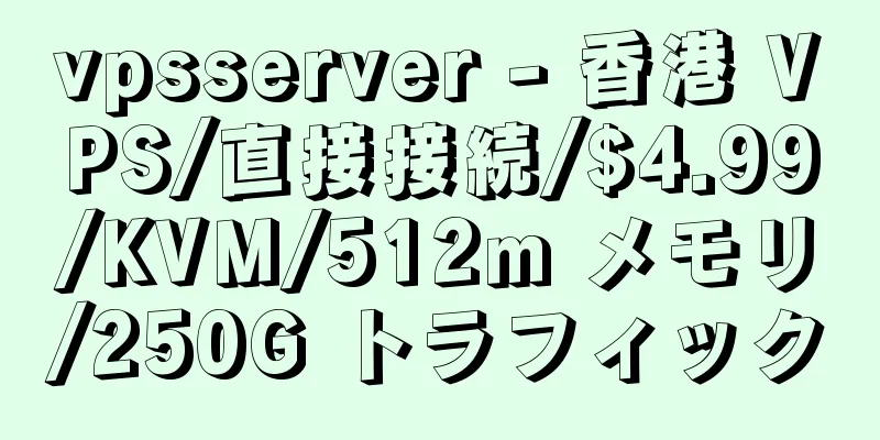vpsserver - 香港 VPS/直接接続/$4.99/KVM/512m メモリ/250G トラフィック