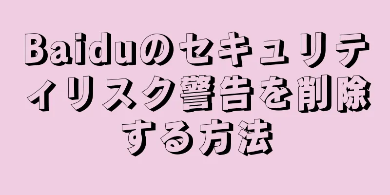 Baiduのセキュリティリスク警告を削除する方法